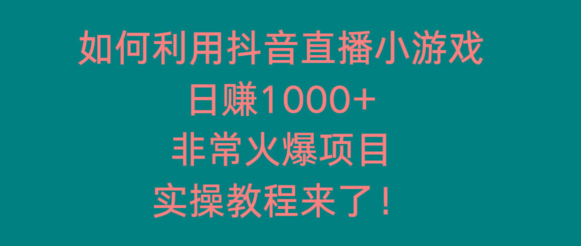 如何利用抖音直播小游戏日赚1000+，非常火爆项目，实操教程来了！-菜菜网创