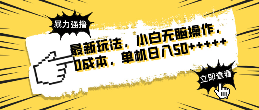 最新玩法 广告暴力强撸 傻瓜式操作 无需养鸡 矩阵式操作 可无限放大 单…-菜菜网创
