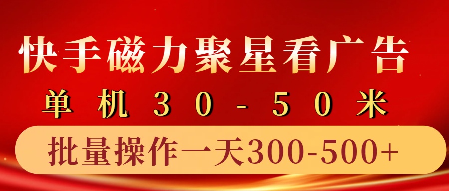 快手磁力聚星4.0实操玩法，单机30-50+10部手机一天三五张-菜菜网创