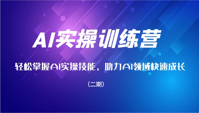 AI实操训练营，轻松掌握AI实操技能，助力AI领域快速成长(二期)-菜菜网创