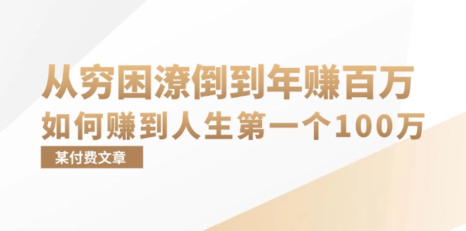 某付费文章：从穷困潦倒到年赚百万，她告诉你如何赚到人生第一个100万-菜菜网创