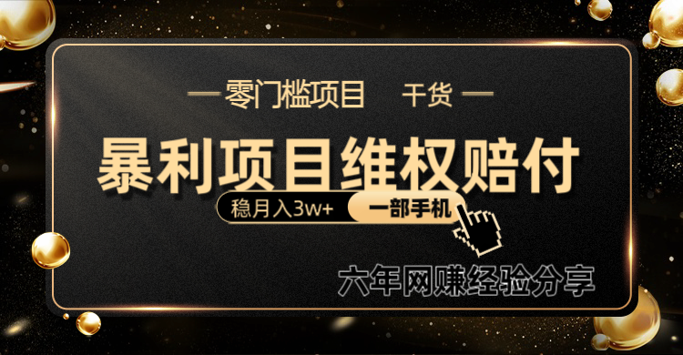 暴利项目线上维权赔付小白月入3w+一部手机改变思维不用剪辑写文案-菜菜网创