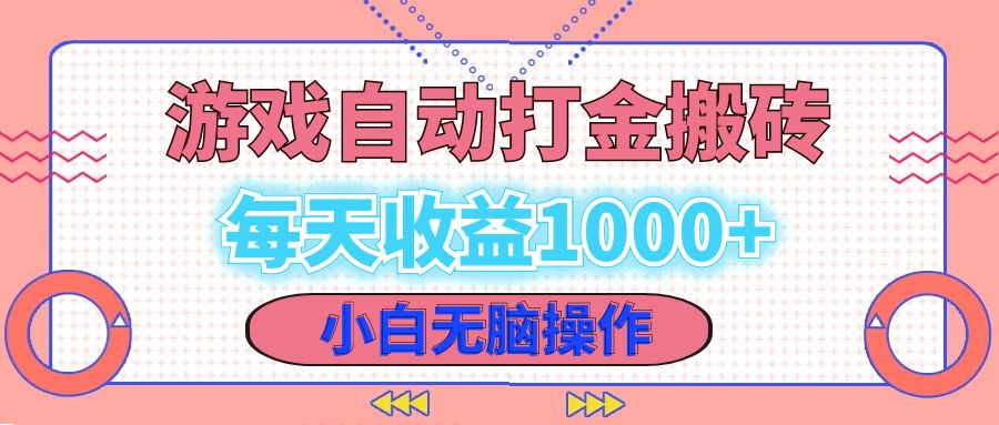 老款游戏自动打金搬砖，每天收益1000+ 小白无脑操作-菜菜网创