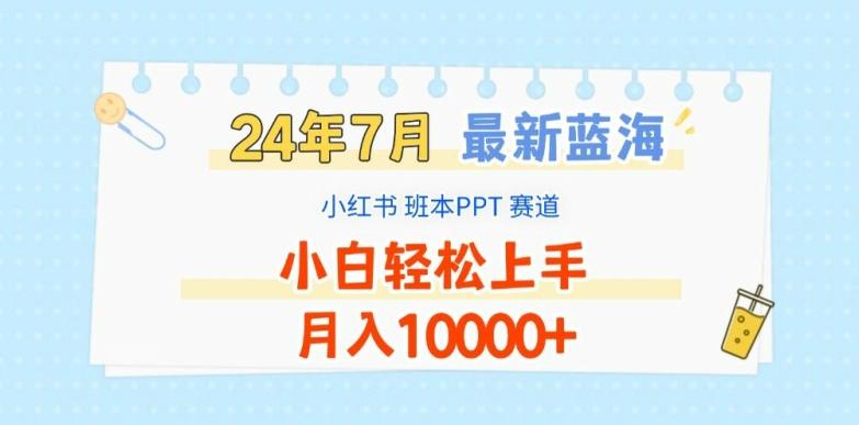 2024年7月最新蓝海赛道，小红书班本PPT项目，小白轻松上手，月入1W+【揭秘】-菜菜网创