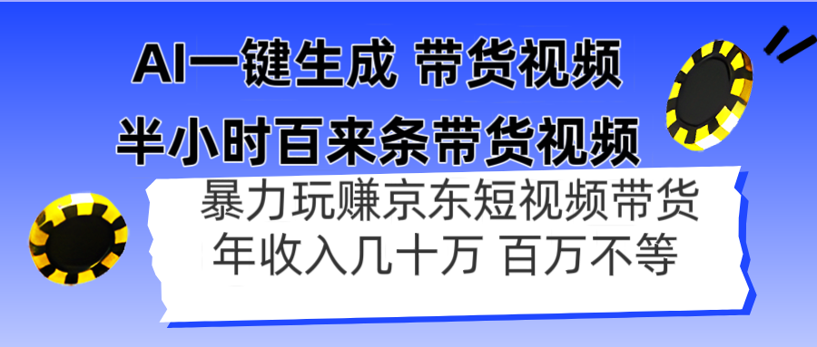 AI一键生成 半小时百来条带货视频，暴力玩赚京东带货，年入几十百万不等-菜菜网创