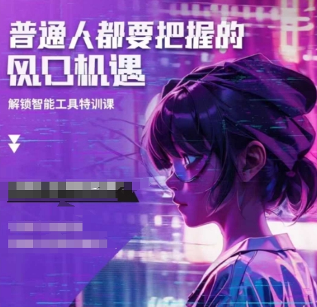 人工智能实战训练，普通人都要把握的风口机遇-菜菜网创