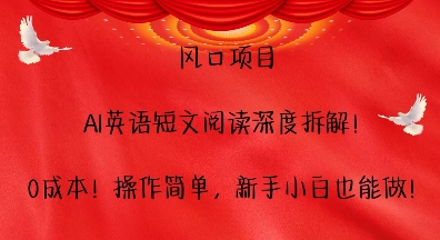风口项目，AI英语短文阅读深度拆解，0成本，操作简单，新手小白也能做-菜菜网创