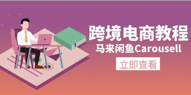 跨境电商教程：马来闲鱼Carousell：环境/邮箱/电话解决/产品上传及流量-菜菜网创