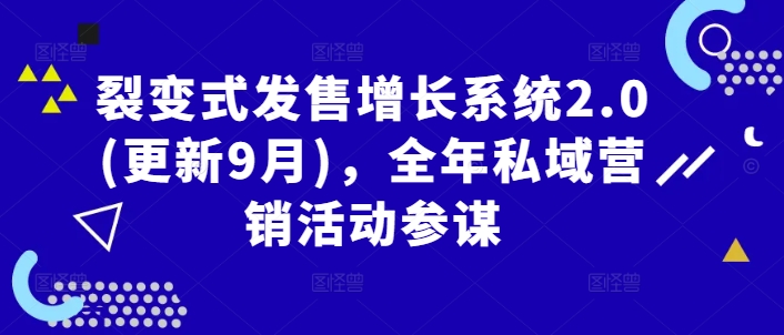 裂变式发售增长系统2.0(更新9月)，全年私域营销活动参谋-菜菜网创