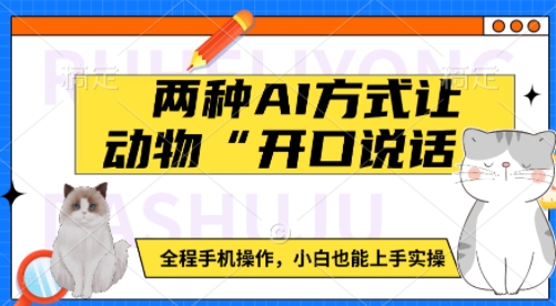 两种AI方式让动物“开口说话”  全程手机操作，小白也能上手实操-菜菜网创
