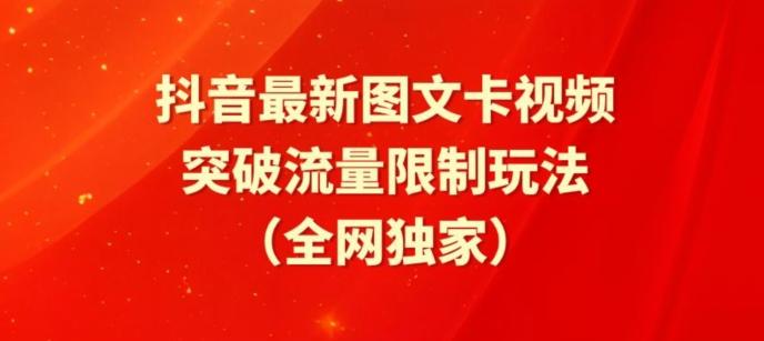 抖音最新图文卡视频、醒图模板突破流量限制玩法【揭秘】-菜菜网创