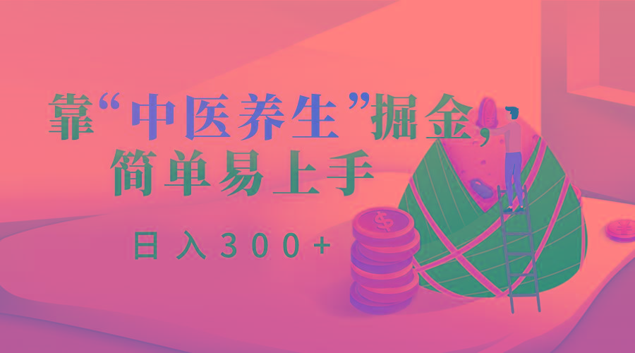 靠“中医养生”掘金，月入过万，简单易上手(附送7000份中医养生资料)-菜菜网创