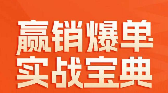 赢销爆单实战宝典，58个爆单绝招，逆风翻盘-菜菜网创