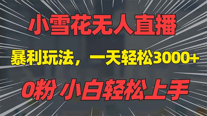 抖音雪花无人直播，一天躺赚3000+，0粉手机可搭建，不违规不限流，小白…-菜菜网创