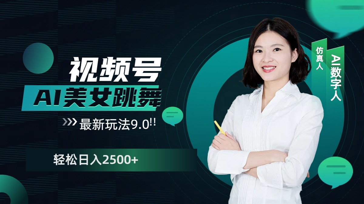视频号AI美女跳舞日入2500+轻松赚钱最新玩法9.0-菜菜网创