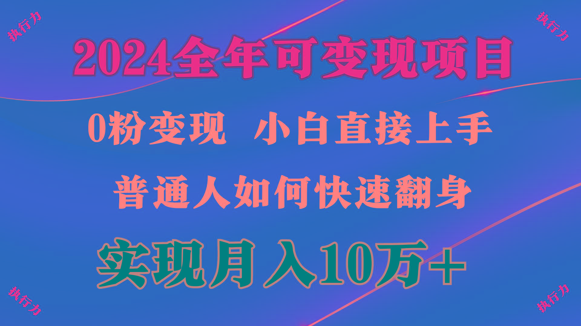 (9831期)2024 全年可变现项目，一天的收益至少2000+，上手非常快，无门槛-菜菜网创