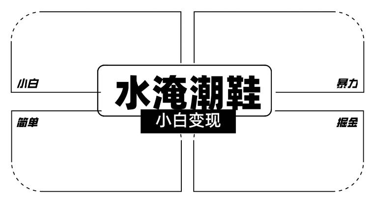 2024全新冷门水淹潮鞋无人直播玩法，小白也能轻松上手，打爆私域流量，轻松实现变现【揭秘】-菜菜网创