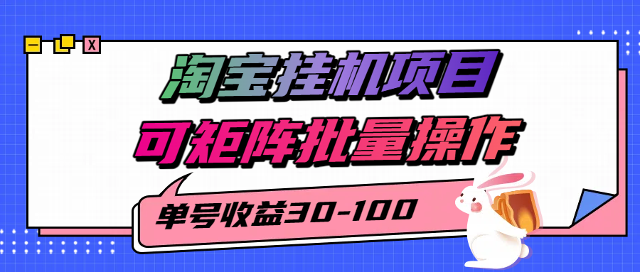 揭秘2025最新淘宝挂机项目，单号30-100，可矩阵批量操作（附工具）-菜菜网创