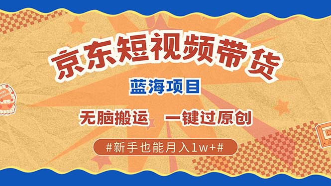 京东短视频带货 2025新风口 批量搬运 单号月入过万 上不封顶-菜菜网创