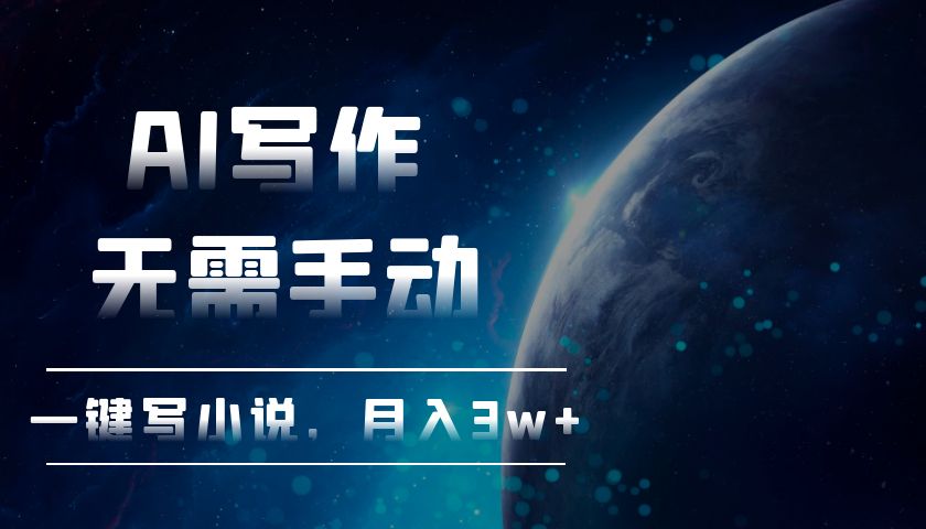 AI写作，无需手动，一键写小说，月入3w+-菜菜网创