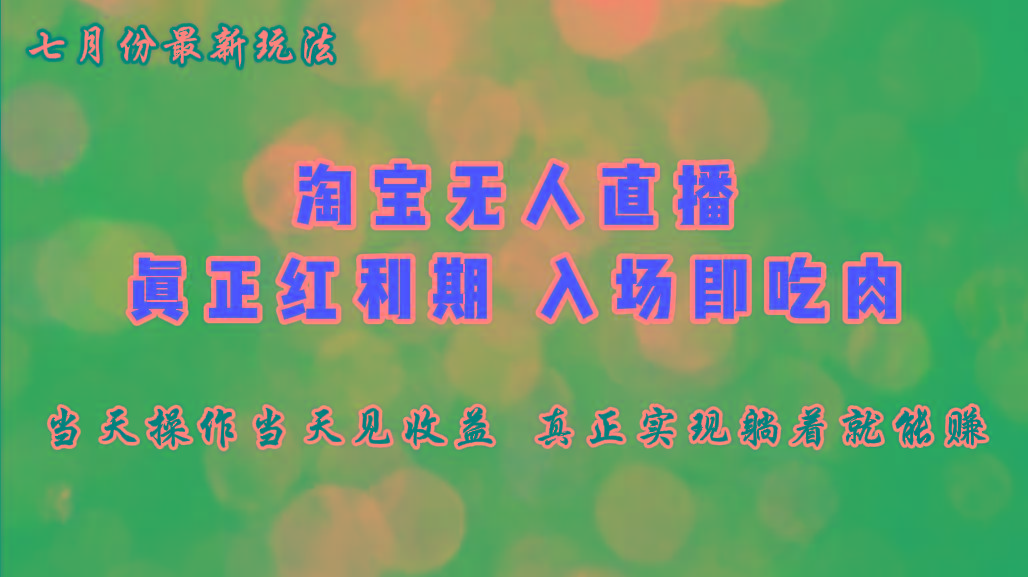 七月份淘宝无人直播最新玩法，入场即吃肉，真正实现躺着也能赚钱-菜菜网创