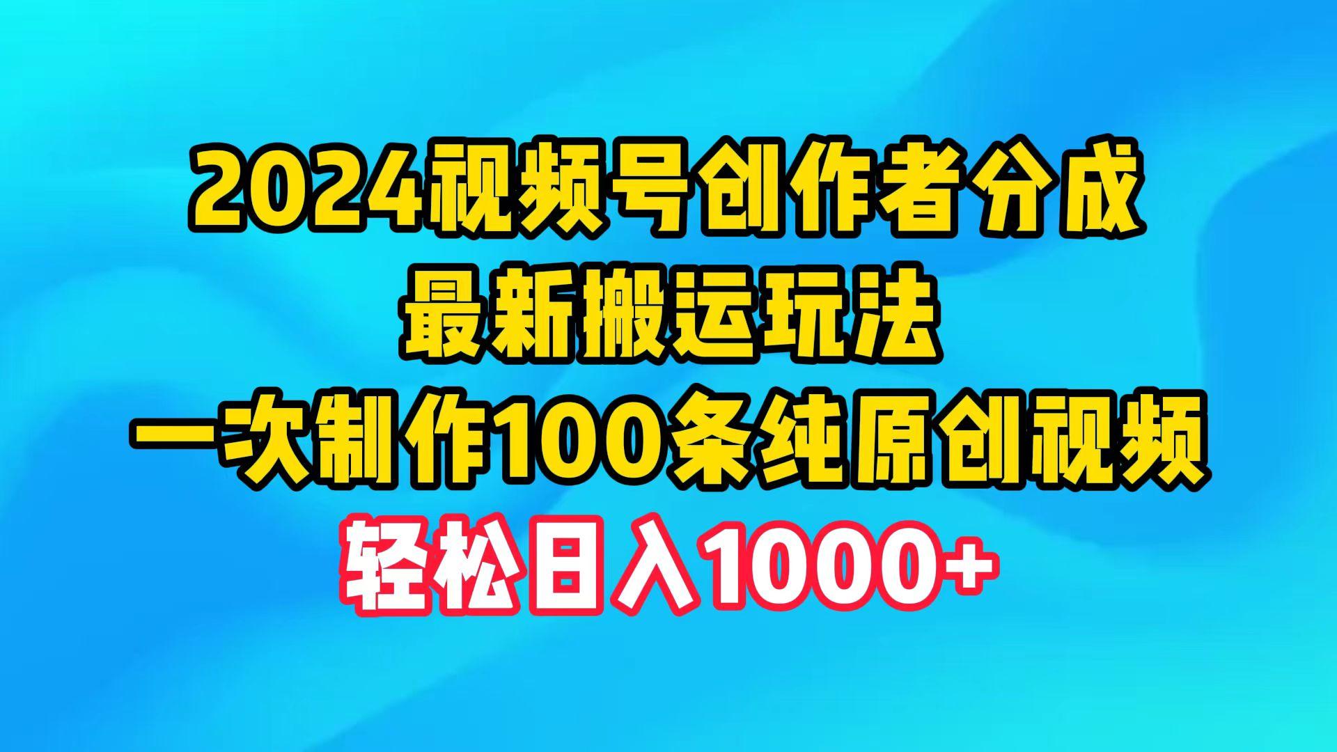 (9989期)2024视频号创作者分成，最新搬运玩法，一次制作100条纯原创视频，日入1000+-菜菜网创