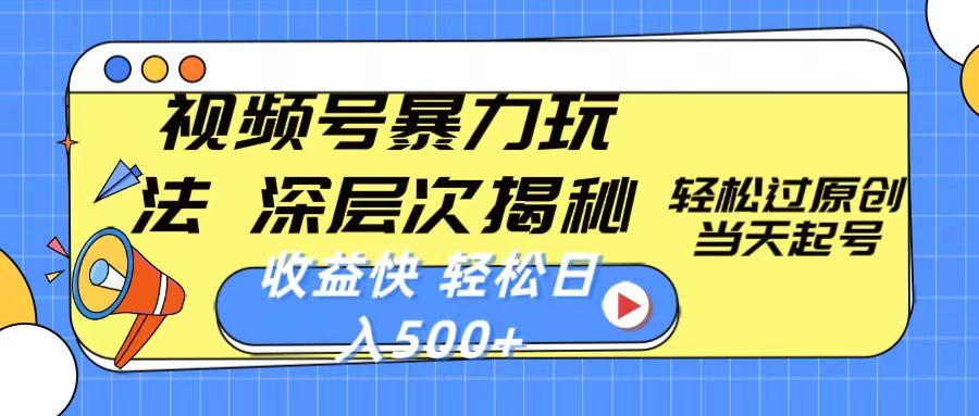 视频号暴力玩法，深层次揭秘,轻松过原创，当天起号，收益快，轻松日入500+-菜菜网创