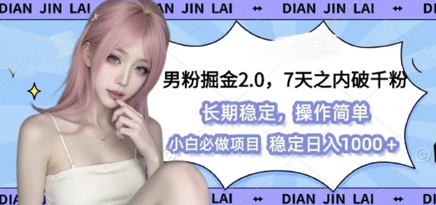 男粉掘金2.0 全新图文视频玩法，百分百过原创，多种变现思路【揭秘】-菜菜网创