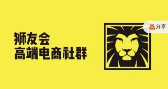 狮友会·【千万级电商卖家社群】，更新2024.5.26跨境主题研讨会-菜菜网创