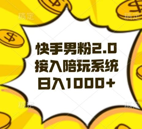 快手男粉2.0玩法，接入陪玩系统，日入躺赚1000+【揭秘】-菜菜网创