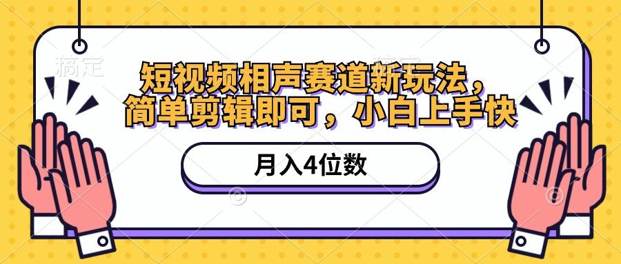 短视频相声赛道新玩法，简单剪辑即可，月入四位数(附软件+素材-菜菜网创