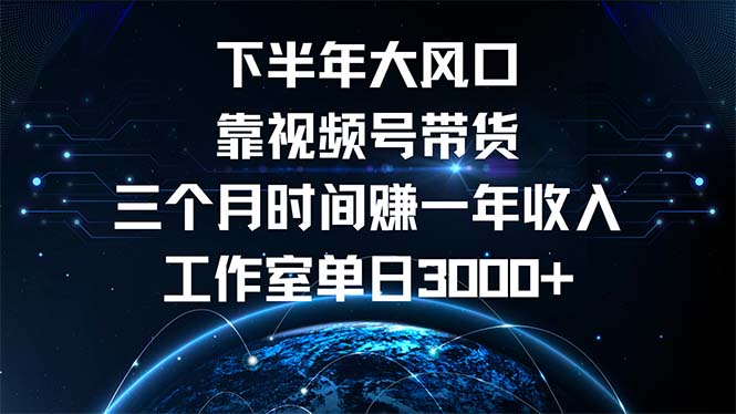 下半年风口项目，靠视频号带货三个月时间赚一年收入，工作室单日3000+-菜菜网创