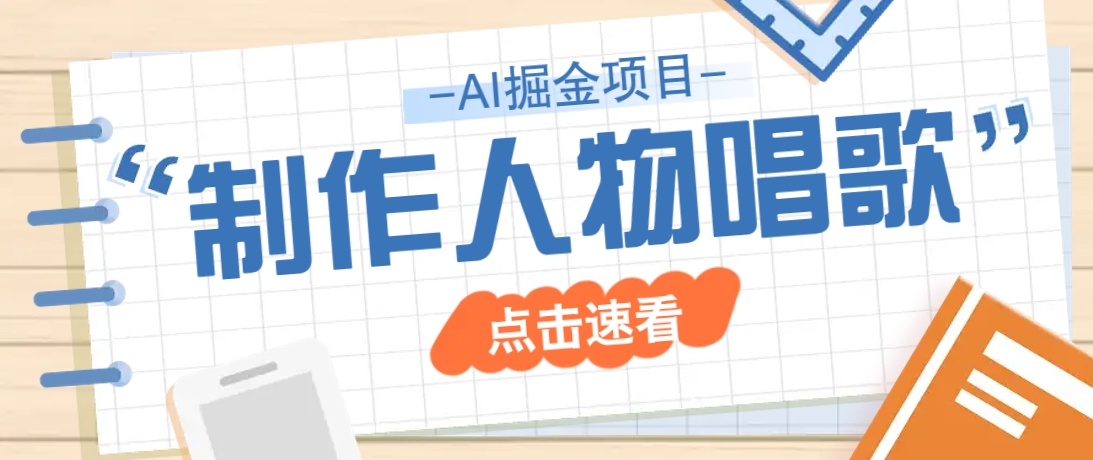 2025最新声音克隆玩法，历史人物唱歌视频，趣味十足，轻松涨粉-菜菜网创