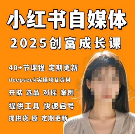 小红书电商自媒体创富课2.0版，实战打卡笔记训练营-菜菜网创