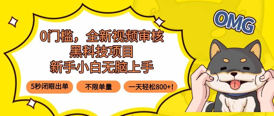 （15851期）0门槛，全新视频审核黑科技项目，新手小白无脑上手5秒闭眼出单，不限单…-菜菜网创