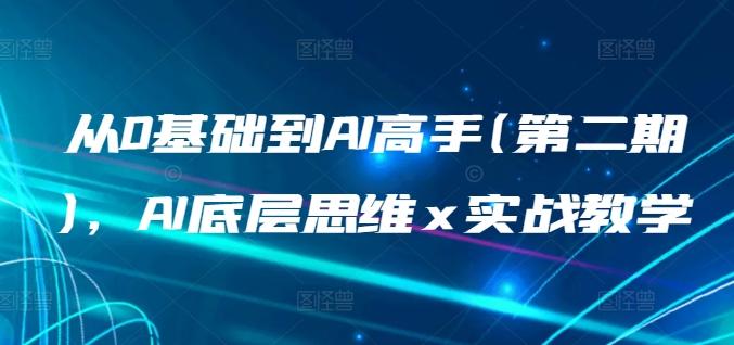 从0基础到AI高手(第二期)，AI底层思维 x 实战教学-菜菜网创