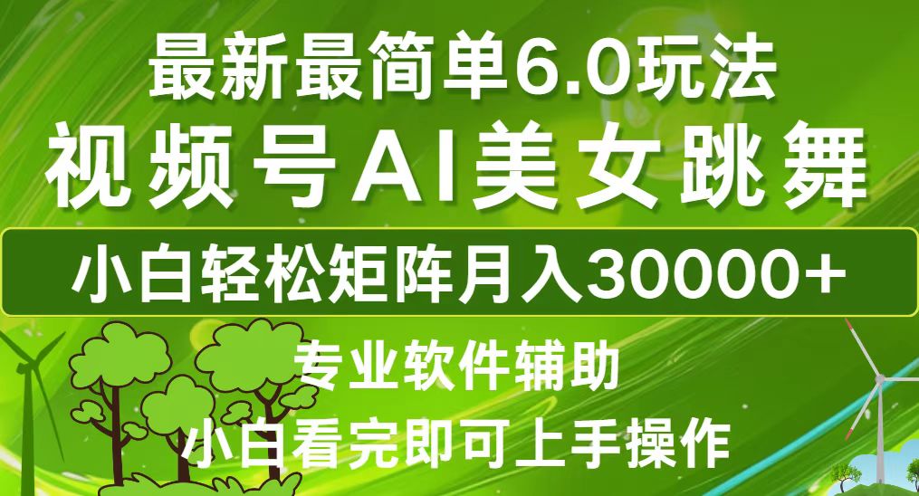 视频号最新最简单6.0玩法，当天起号小白也能轻松月入30000+-菜菜网创