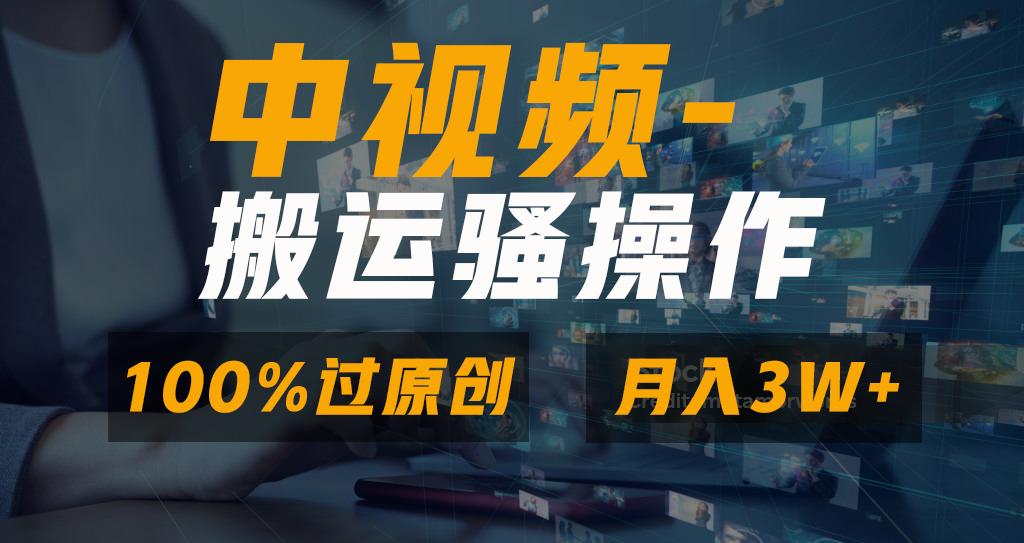 无脑双重去重原创视频，100%中视频+视频号分成计划，一键多平台发布小白…-菜菜网创