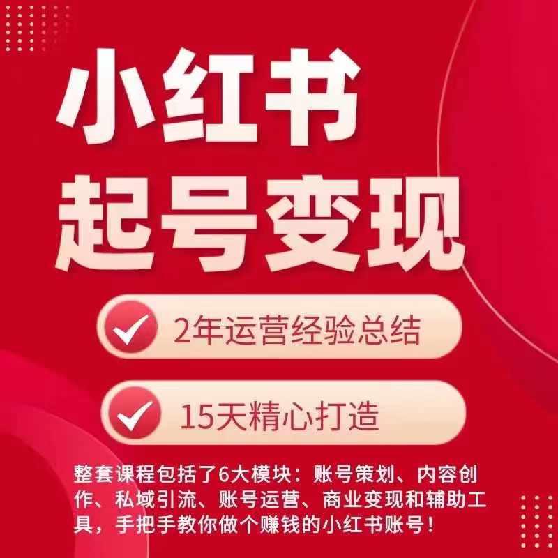 小红书从0~1快速起号变现指南，手把手教你做个赚钱的小红书账号-菜菜网创