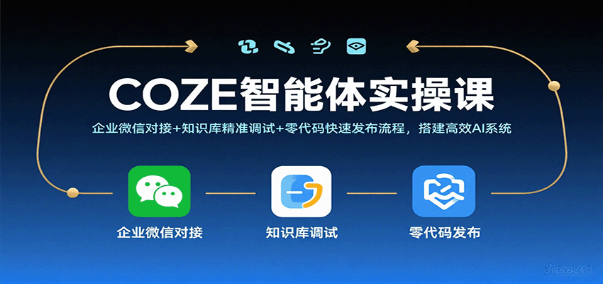 COZE智能体实操课，企业微信对接+知识库精准调试+零代码快速发布流程，搭建高效AI系统-菜菜网创