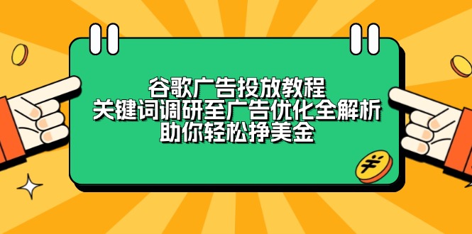 谷歌广告投放教程：关键词调研至广告优化全解析，助你轻松挣美金-菜菜网创