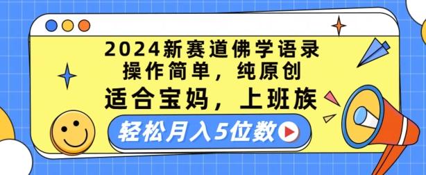 2024新赛道佛学语录，操作简单，纯原创，适合宝妈，上班族，轻松月入5位数【揭秘】-菜菜网创
