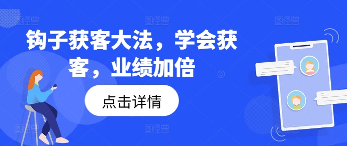 钩子获客大法，学会获客，业绩加倍-菜菜网创