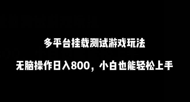 多平台挂载测试游戏玩法，无脑操作日入800，小白也能轻松上手【揭秘】-菜菜网创