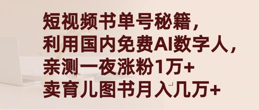 (9400期)短视频书单号秘籍，利用国产免费AI数字人，一夜爆粉1万+ 卖图书月入几万+-菜菜网创