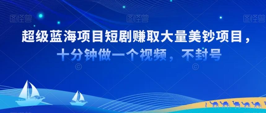 超级蓝海项目短剧赚取大量美钞项目，国内短剧出海tk赚美钞，十分钟做一个视频【揭秘】-菜菜网创