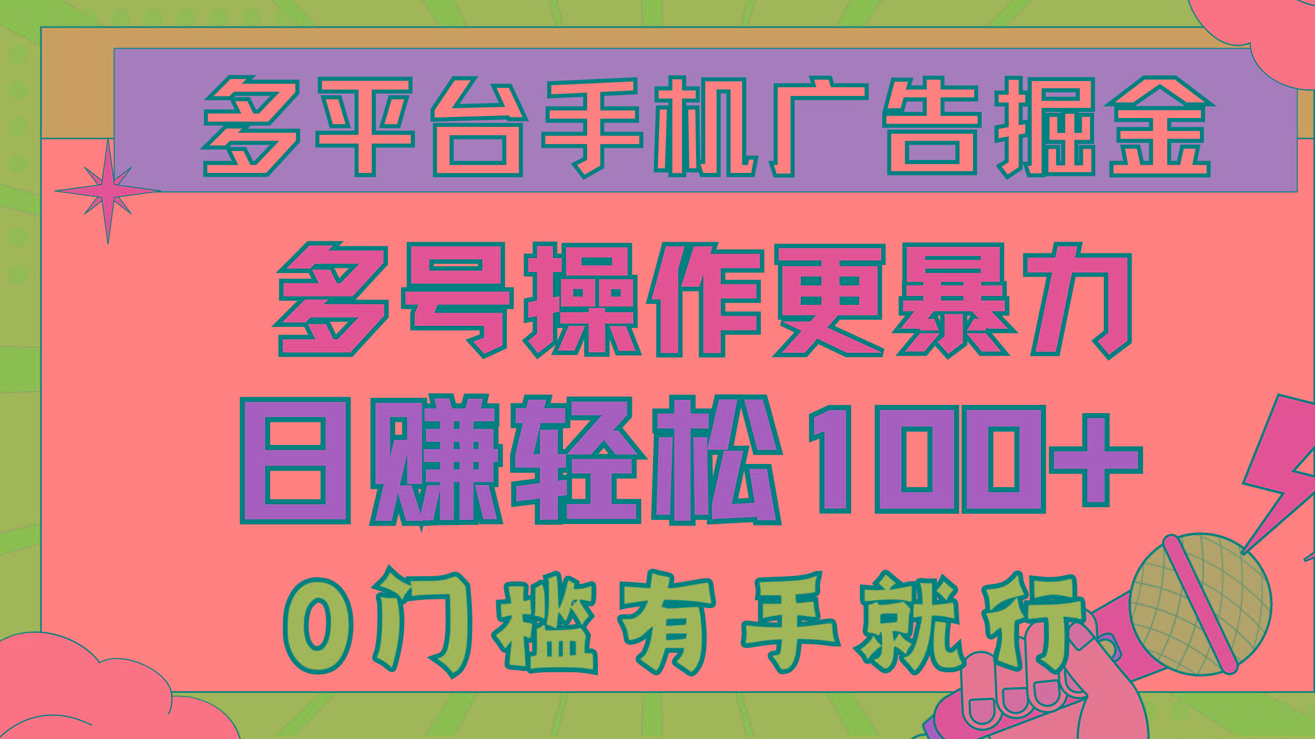 多平台手机广告掘， 多号操作更暴力，日赚轻松100+，0门槛有手就行-菜菜网创