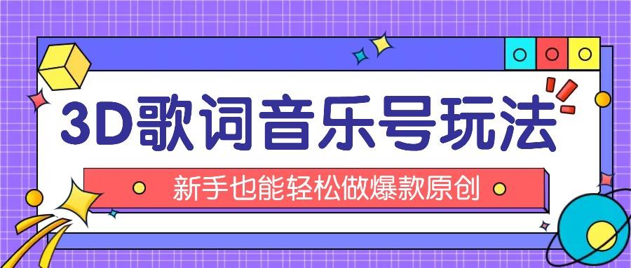 抖音3D歌词视频玩法：0粉挂载小程序，10分钟出成品，月收入万元-菜菜网创