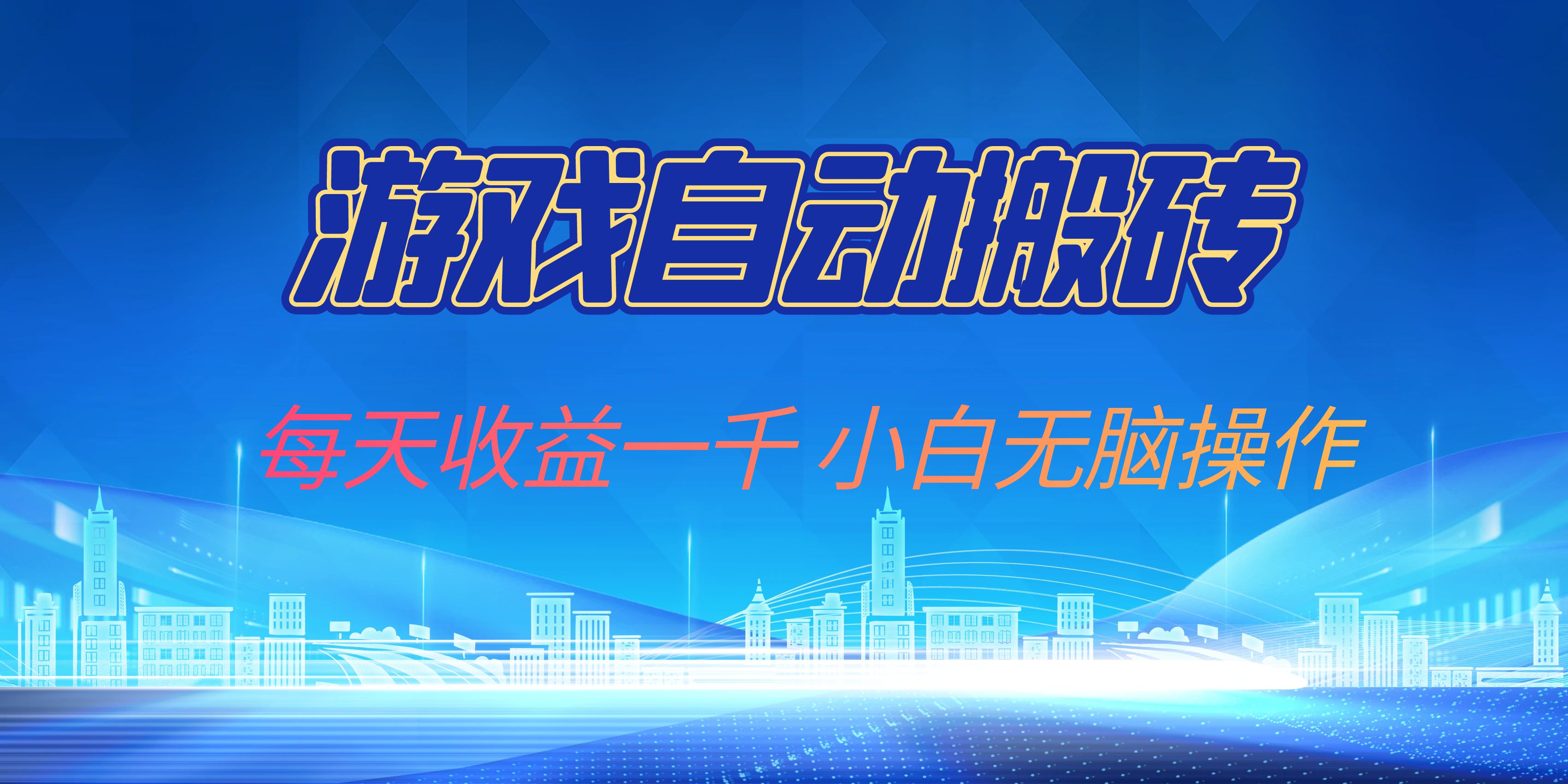 游戏自动搬砖副业项目，每天收益一千，小白无脑操作-菜菜网创