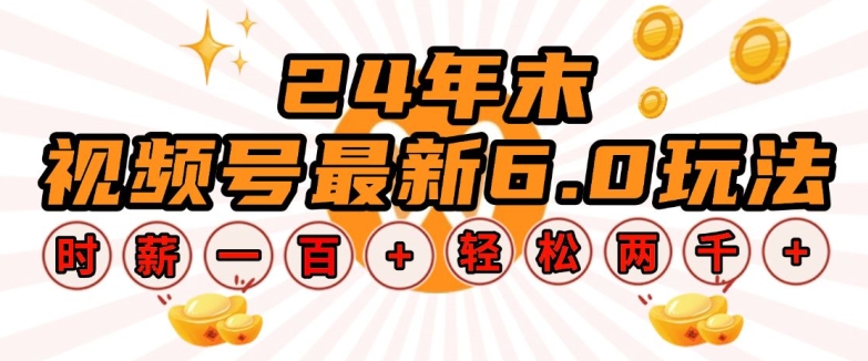24年末视频号最新6.0玩法，单设备时薪100+，无脑批量放大，轻松日入多张【揭秘】-菜菜网创